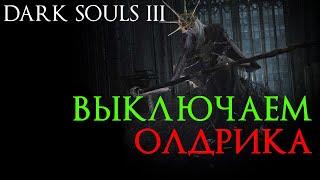 Dark Souls 3: глитч Олдрика | Aldrich AI Glitch