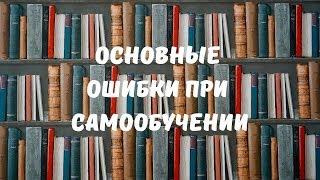 ГЛАВНЫЕ ОШИБКИ САМООБУЧЕНИЯ