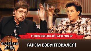 ГАРЕМ ВЗБУНТОВАЛСЯ! "Судебные дела с Еленой  Дмитриевой" "Откровенный Разговор"