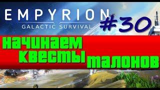 Empyrion: Galactic Survival Alpha 9.6 /Прохождение #30 – Начинаем квесты талонов в русском переводе