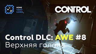 Control DLC 2: AWE #8 — Верхняя голова [БОНУС]