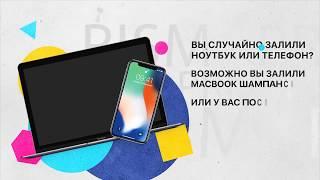 РЕМОНТ ЗАЛИТЫХ НОУТБУКОВ, ТЕЛЕФОНОВ И ТЕХНИКИ APPLE!