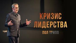 Пол Трипп. Кризис лидерства | Проповедь (2020)