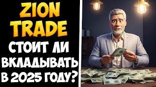 Ziontrade какая окупаемость вложений, стоит ли сейчас инвестировать?