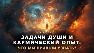 Задачи Души и Кармический Опыт: Что Мы Пришли Узнать? 1 часть. Семинар. Айка Ричардс