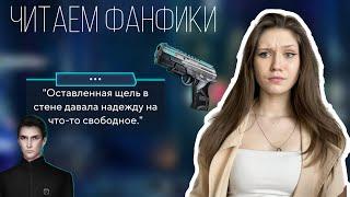 ЧИТАЕМ ФАНФИКИ ПО КЛУБУ РОМАНТИКИ #5 / ЩЕЛЬ КАК НАДЕЖДА НА ЧТО-ТО СВОБОДНОЕ И МНОГО ИВО МАРТЕНОВ