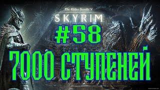 SKYRIM ASSOCIATION №58 7000 СТУПЕНЕЙ