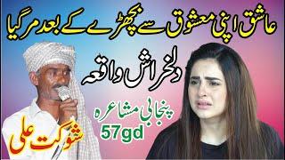 Shoukat Ali New Punjabi Mushaira 57gd Sahiwal New Punjabi Shayari | ASK Movies 58/GD |