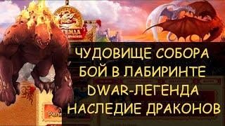   Dwar/Двар - Как победить в лабиринте Чудовище Собора. Monster of the Cathedral