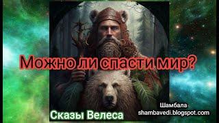 Можно ли спасти мир ? (Сказы Велеса) - Валерия Кольцова, чит.  Надежда Куделькина