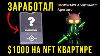 Заработал $1000 на NFT Квартире Swagga - Как я ПОДНЯЛ $$$, Ничего не ДЕЛАЯ, Показываю!