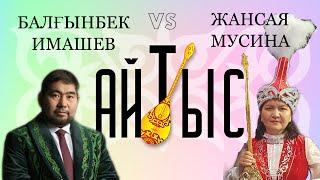 Балғынбек Имашев - Жансая Мусина | Айтыс 2021