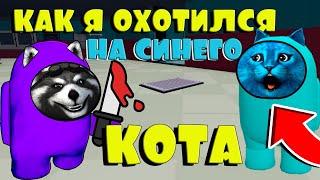 Котёнок Лайк НЕ ВЕРИТ мне! AMONG US 3D Енотик Стив