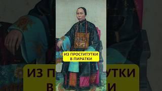 Один шанс на миллион. Как проститутка стала королевой пиратов #истории_с_азаровым #китай #пираты