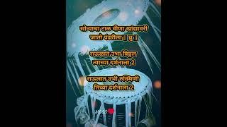 सोन्याचा टाळ वीणा खांद्यावरीजातो पंढरीला || SONYACHA TAL VINA KHANDYA VARI  सुंदर गजर 