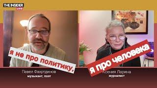 «Z-культура за три года ничего не произвела»: музыкант Павел Фахртдинов / @xlarina