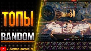 RANDOM-ТОПЫ + VALHALLA/ Розыгрыш голды на TROVO  / World Of Tanks