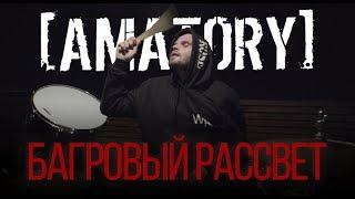 [AMATORY] - Багровый Рассвет (Drum Playthrough)