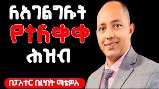 ለአገልግሎት የተለቀቀ ሕዝብ|ፓስተር በረከት ማቴዎስ|#apostolicsong #apostolicchurch #apostolic_church_of_ethiopia