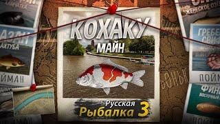 "Мутант" Кохаку. Майн. Русская Рыбалка 3.