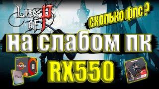 Lies of P на слабом пк RX550