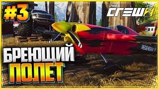 THE CREW 2 Прохождение |#3| - БРЕЮЩИЙ ПОЛЕТ