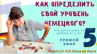  Как определить свой уровень немецкого. Мини-тест