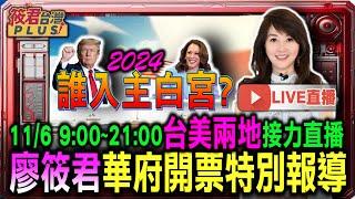 【1106直播】川普當選美國第47任總統!09:00-21:00 台美兩地接力直播 廖筱君華府開票特別報導/廖筱君訪前商務部前美商務部國貿管理局國際貿易協會商業服務事務主任Loretta Greene