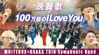 【大阪桐蔭高等学校吹奏楽部コラボ】晩餐歌/tuki. × 100万回のI Love You/Rake【マッシュアップ】