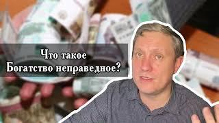 Что такое Богатство неправедное? Ответы на вопросы Денис Самарин МСЦ ЕХБ