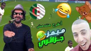 تجميعة ميمز جزائري حلال تشبع ضحك (18-) | Memes Dz Legendary Compilation V-02