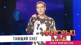 Ласковый Май - Тающий снег