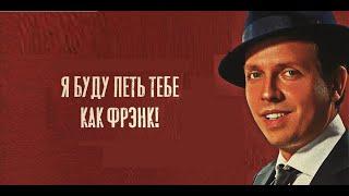 Дмитрий Носков - Я буду петь тебе как Фрэнк! | Русский Frank Sinatra