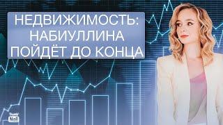 ЦБ повысит ставку до 25%? Центробанк атакует застройщиков!