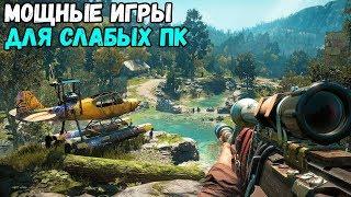 КАК ИГРАТЬ В МОЩНЫЕ ИГРЫ НА СЛАБЫХ ПК И НОУТЕ БЕЗ ЛАГОВ?(Far Cry New Dawn, Devil May Cry 5)