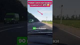 Новый РАЗВОД на деньги от ДПСов на трассе #tiktok #shortsyoutube #automobile #топ #reels