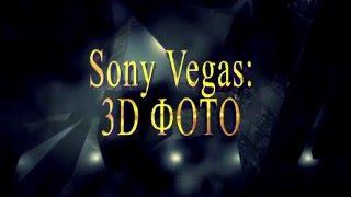 Sony Vegas Pro 31: Делаем стереокартинки (3D фото) или живые картинки