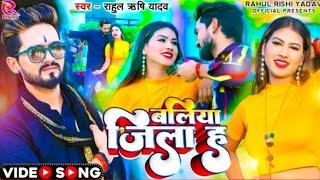 #video | बलिया जिला ह | #Rahul Rishi Yadav & #Sadhana Chauhan | Ballia Jila Ha | #Bhojpuri Song 2023