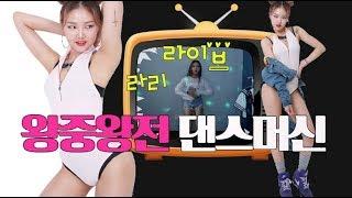 [팝콘TV] BJ라리_셀럽파이브댄스 2배속