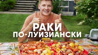 РАКИ ПО-ЛУИЗИАНСКИ С КАРТОШКОЙ И КУКУРУЗОЙ - рецепт от Бельковича | ПроСто кухня | YouTube-версия