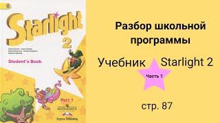 Starlight 2 (Звёздный английский 2), учебник (часть 1), стр. 87