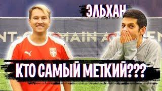 КТО САМЫЙ МЕТКИЙ? | vs ЭЛЬХАН | СУМАСШЕДШИЙ ВЫПУСК