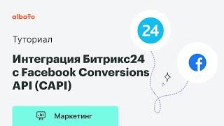 Настройка Facebook Conversions API (CAPI) и Битрикс24  | Интеграция  Битрикс24 и Фэйсбук