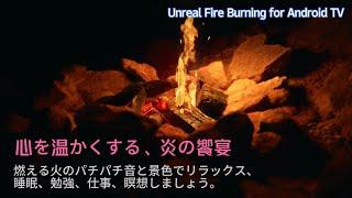 心を温かくする、炎の饗宴: Unreal Fire Burning for Android TVアプリ