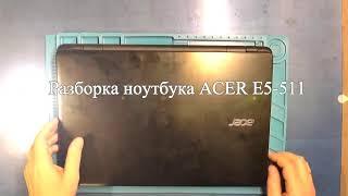 Разборка и чистка ноутбука Acer E5-511.