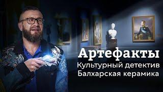 Балхарская керамика // ARTEфакты. Культурный детектив