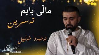 [Live Music] @AhmadXalilOfficial   - ئەحمەد خەلیل -  ماڵی بابم نەسرین