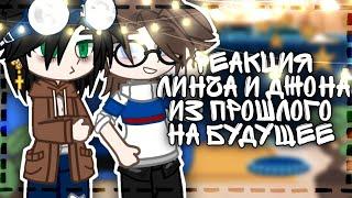 [* Реакция Линча и Джона на будущее *] ||Линч||~ by: - LinWin ~[Gacha Club]~