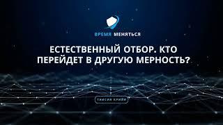 Естественный отбор. Кто перейдет в другую мерность?