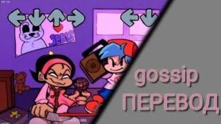 friday night funk /nene vs pico/gossip/ ПЕРЕВОД ПЕСНИ НА РУССКИЙ